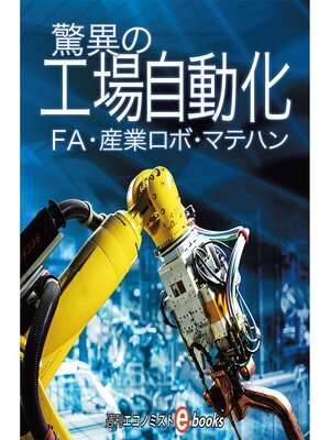cover image of 驚異の工場自動化